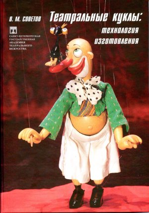 Обложка книги Театральные куклы: Технология изготовления .